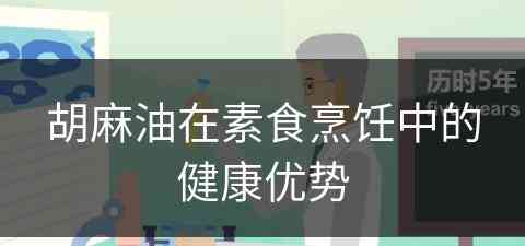 胡麻油在素食烹饪中的健康优势